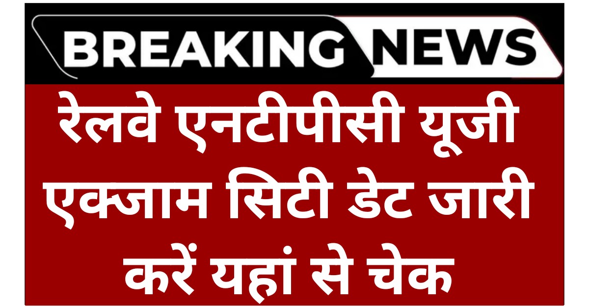 Railway NTPC UG Exam City Date Out